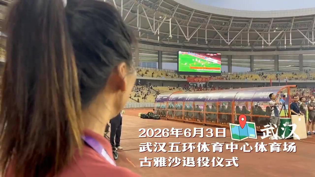 星空体育-感谢古雅沙把最好的青春献给铿锵玫瑰，愿你勇敢奔赴人生新的赛场